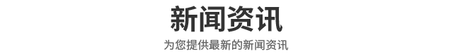 新闻资讯